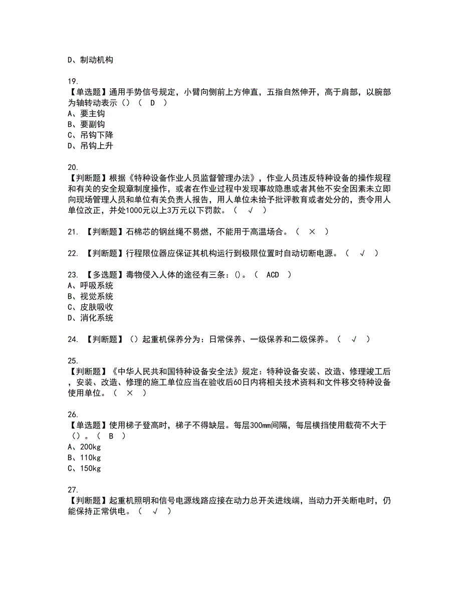 2022年起重机司机(限桥式起重机)资格证书考试内容及模拟题带答案70_第3页