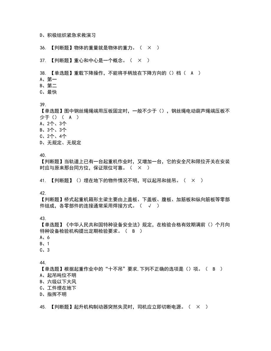 2022年起重机司机(限桥式起重机)资格证书考试内容及模拟题带答案70_第5页