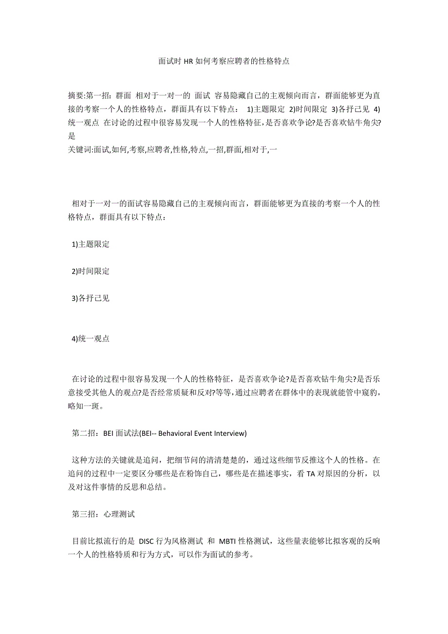 面试时HR如何考察应聘者的性格特点_第1页