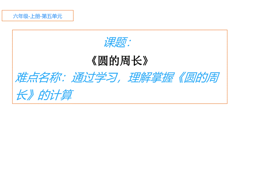 六年级数学上册课件5.2圆的周长人教版共18张PPT_第1页