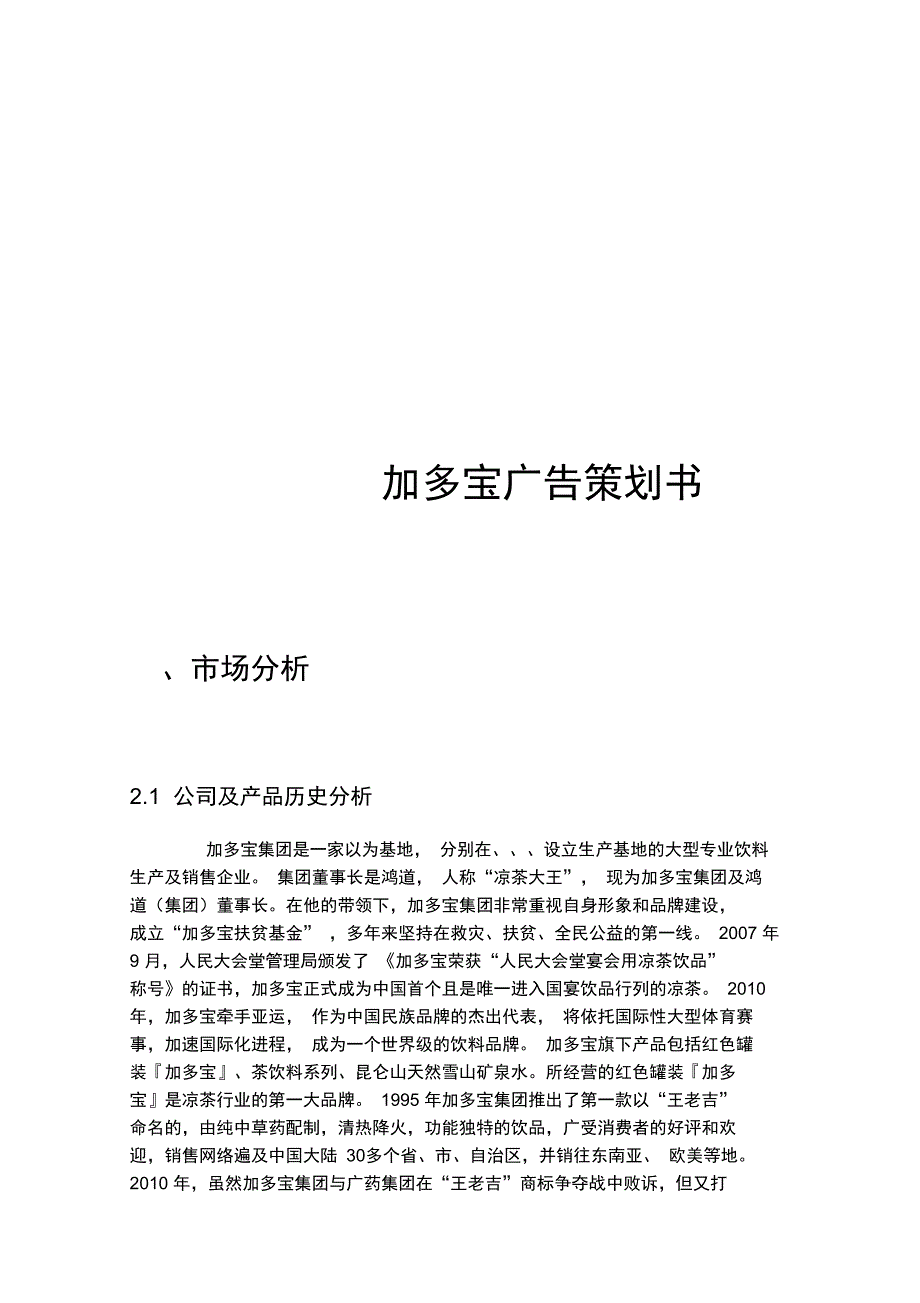 加多宝广告项目策划书_第1页