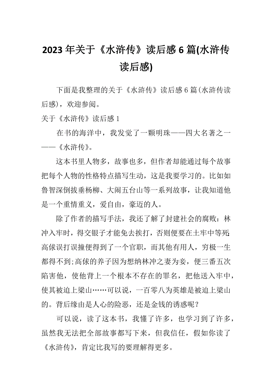 2023年关于《水浒传》读后感6篇(水浒传读后感)_第1页