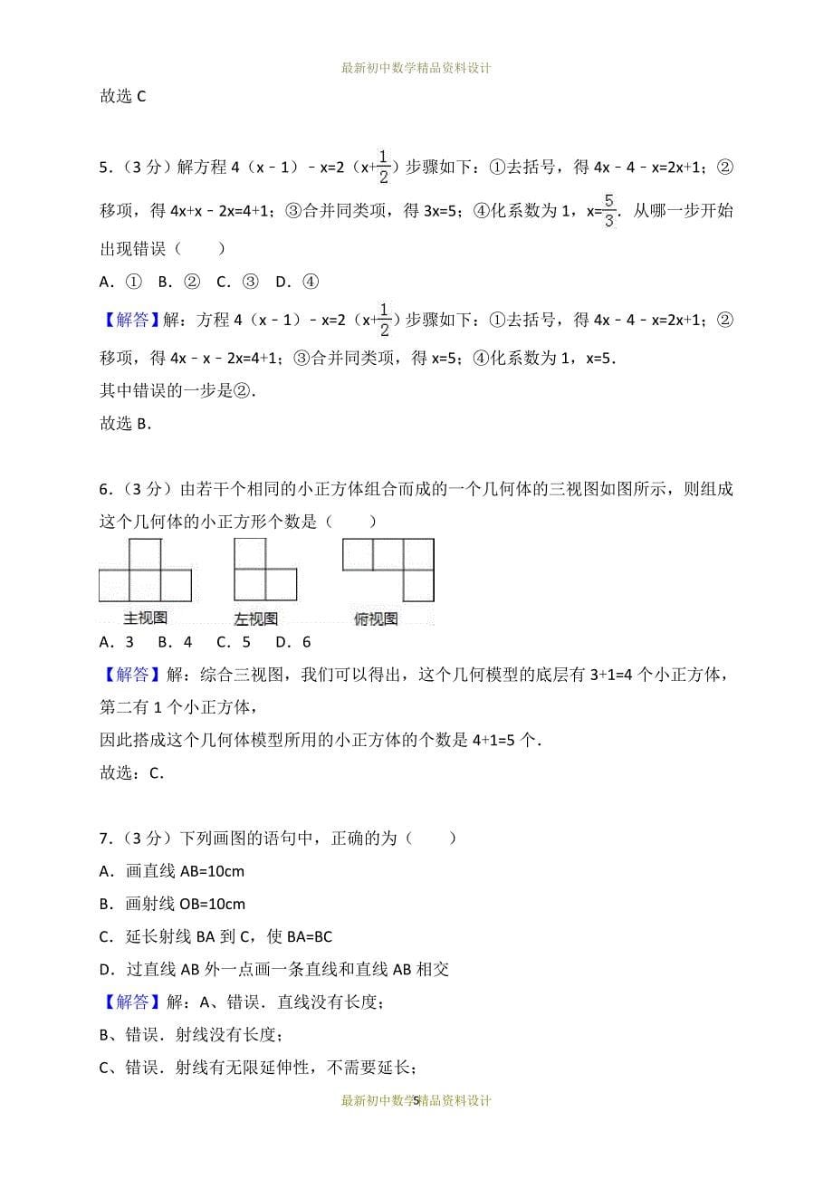 最新北师大版七年级数学上册试卷期末检测试卷_第5页