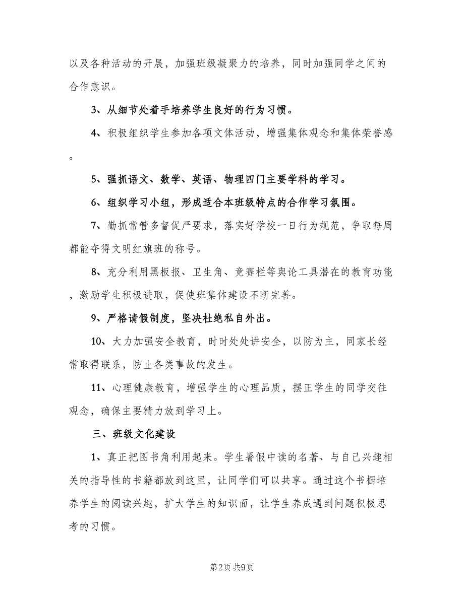 八年级班主任工作计划第二学期（2篇）.doc_第2页