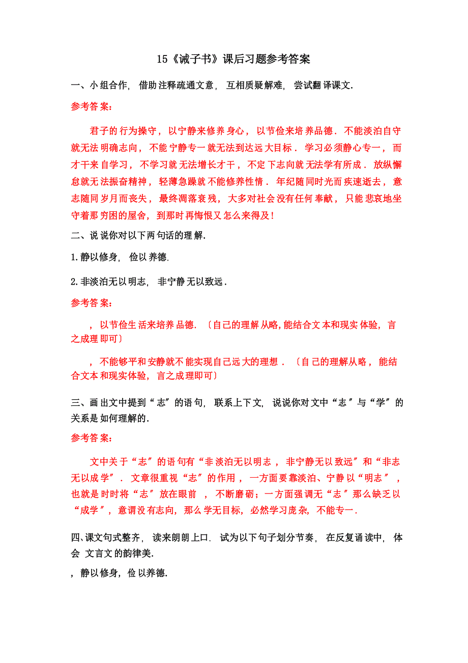 2022年统编版语文 《诫子书》 课后习题参考答案_第1页