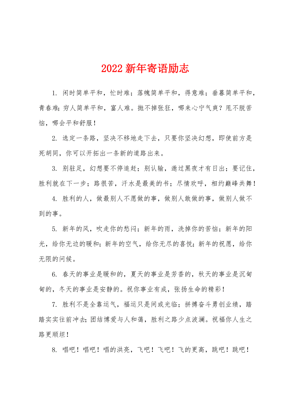 2022新年寄语励志.docx_第1页