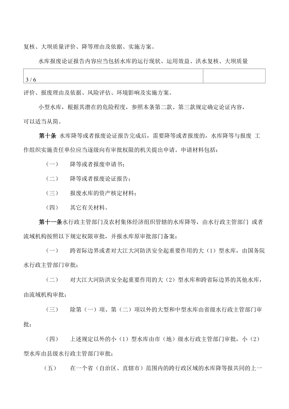 水库降等与报废管理办法_第4页