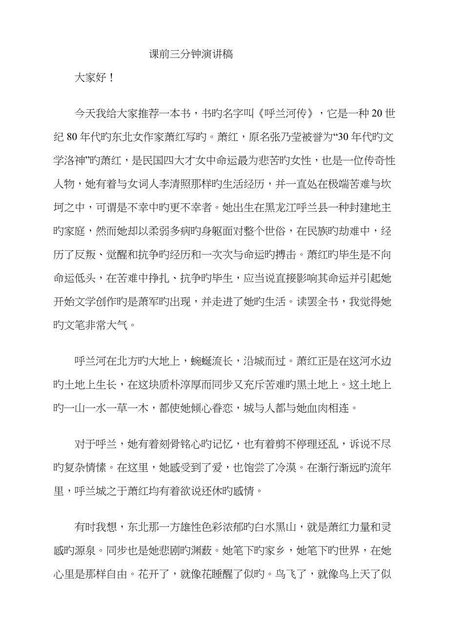 《呼兰河传》演讲稿_第1页