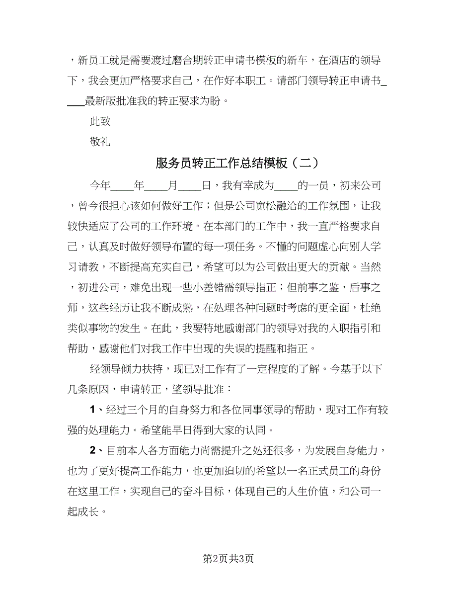 服务员转正工作总结模板（二篇）.doc_第2页