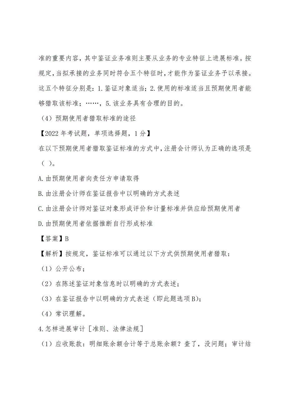 2022年注册会计师考试《审计》复习讲解2.docx_第3页