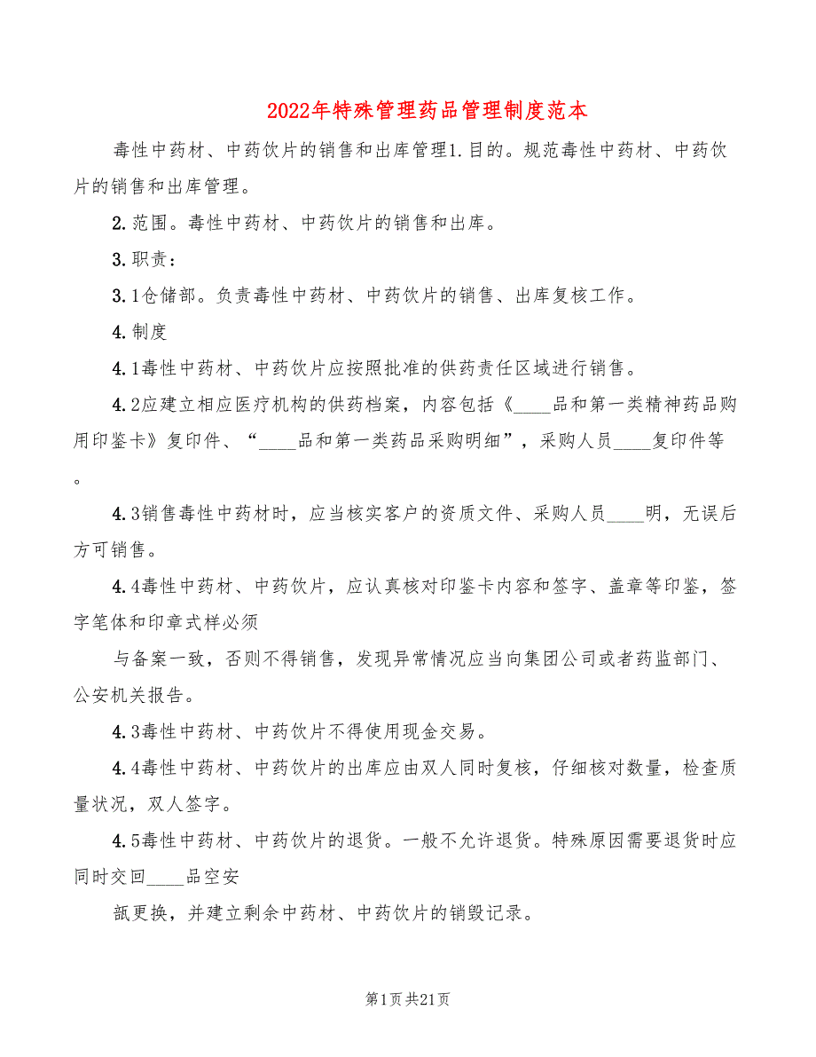 2022年特殊管理药品管理制度范本_第1页