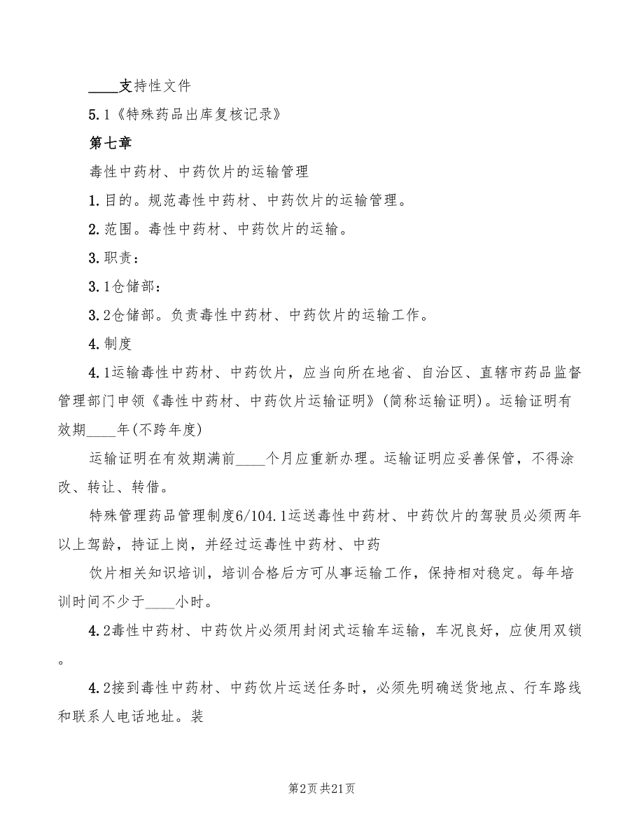 2022年特殊管理药品管理制度范本_第2页