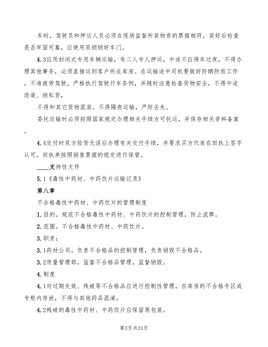 2022年特殊管理药品管理制度范本_第3页