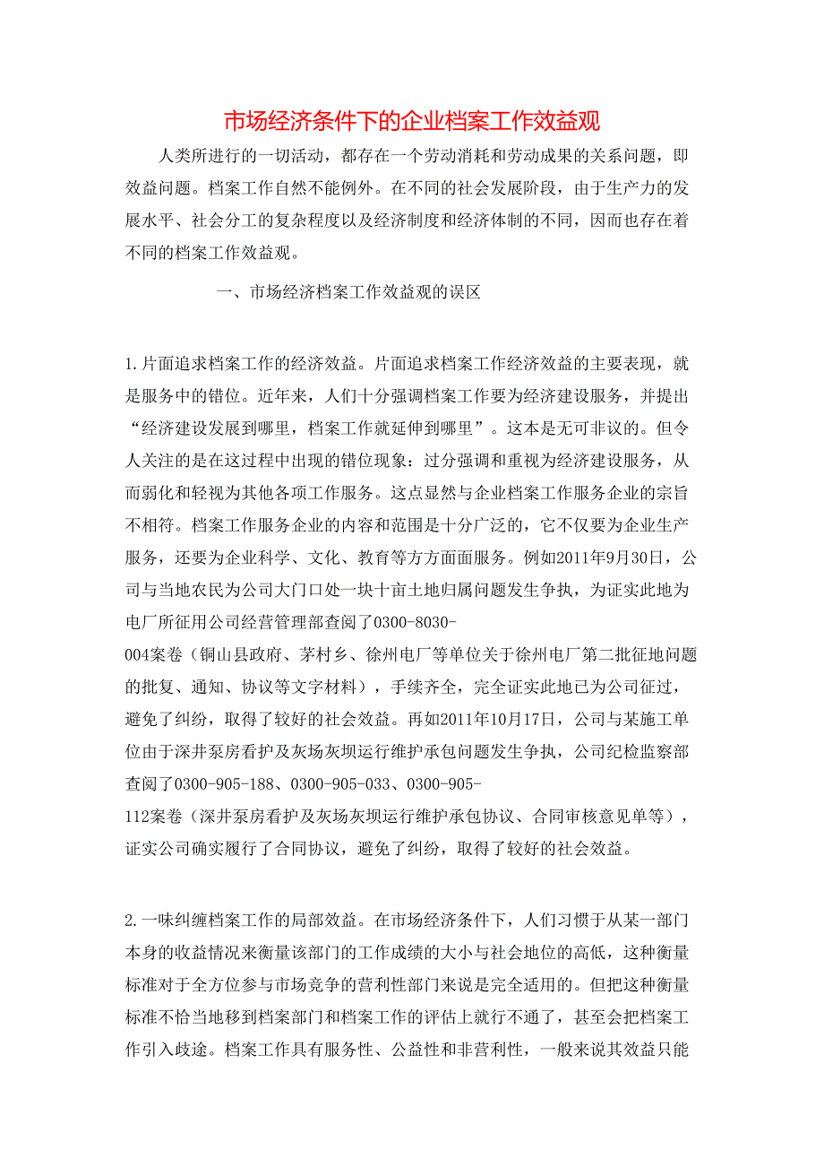 市场经济条件下的企业档案工作效益观_第1页