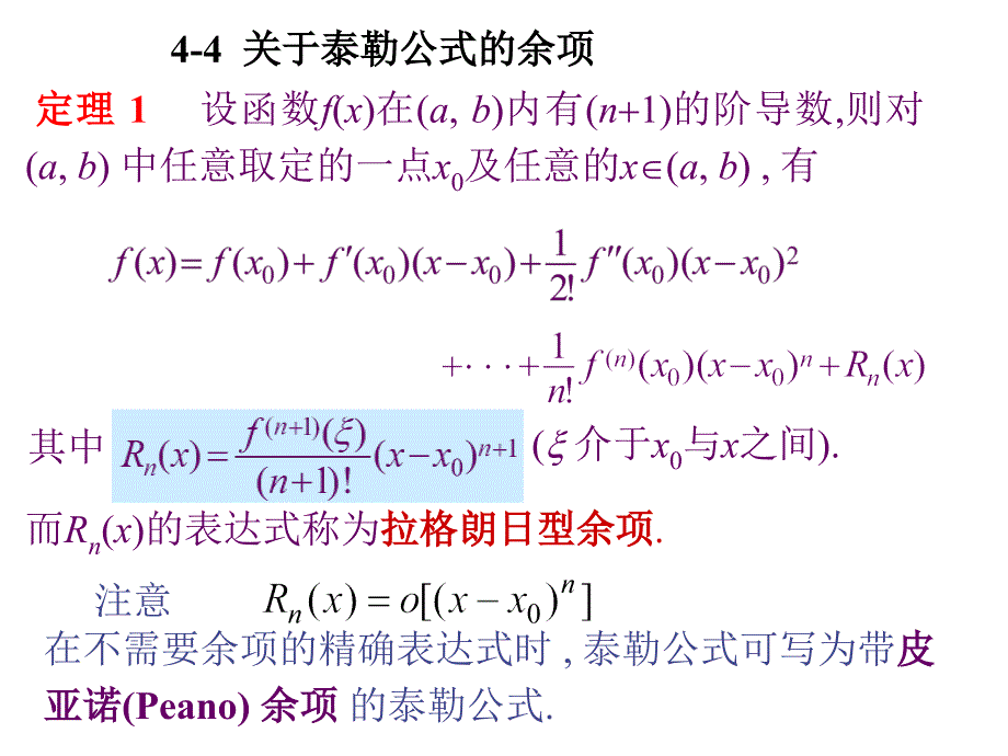 泰勒公式的余项PPT课件_第1页