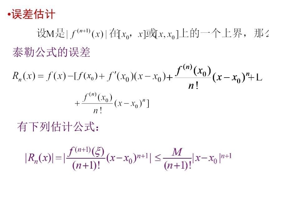 泰勒公式的余项PPT课件_第5页