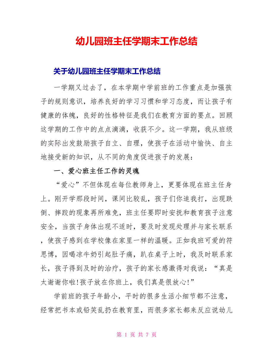 幼儿园班主任学期末工作总结_第1页