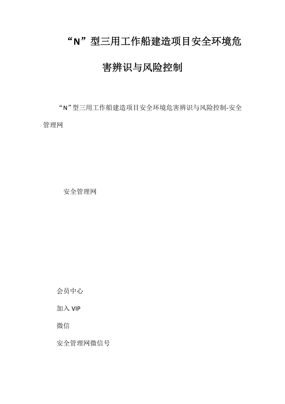 “N”型三用工作船建造项目安全环境危害辨识与风险控制_第1页