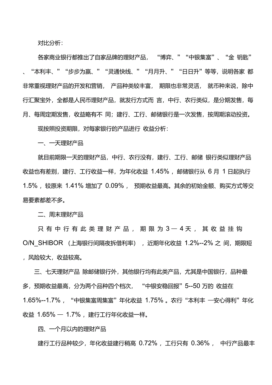 银行同业理财产品的对比分析_第4页