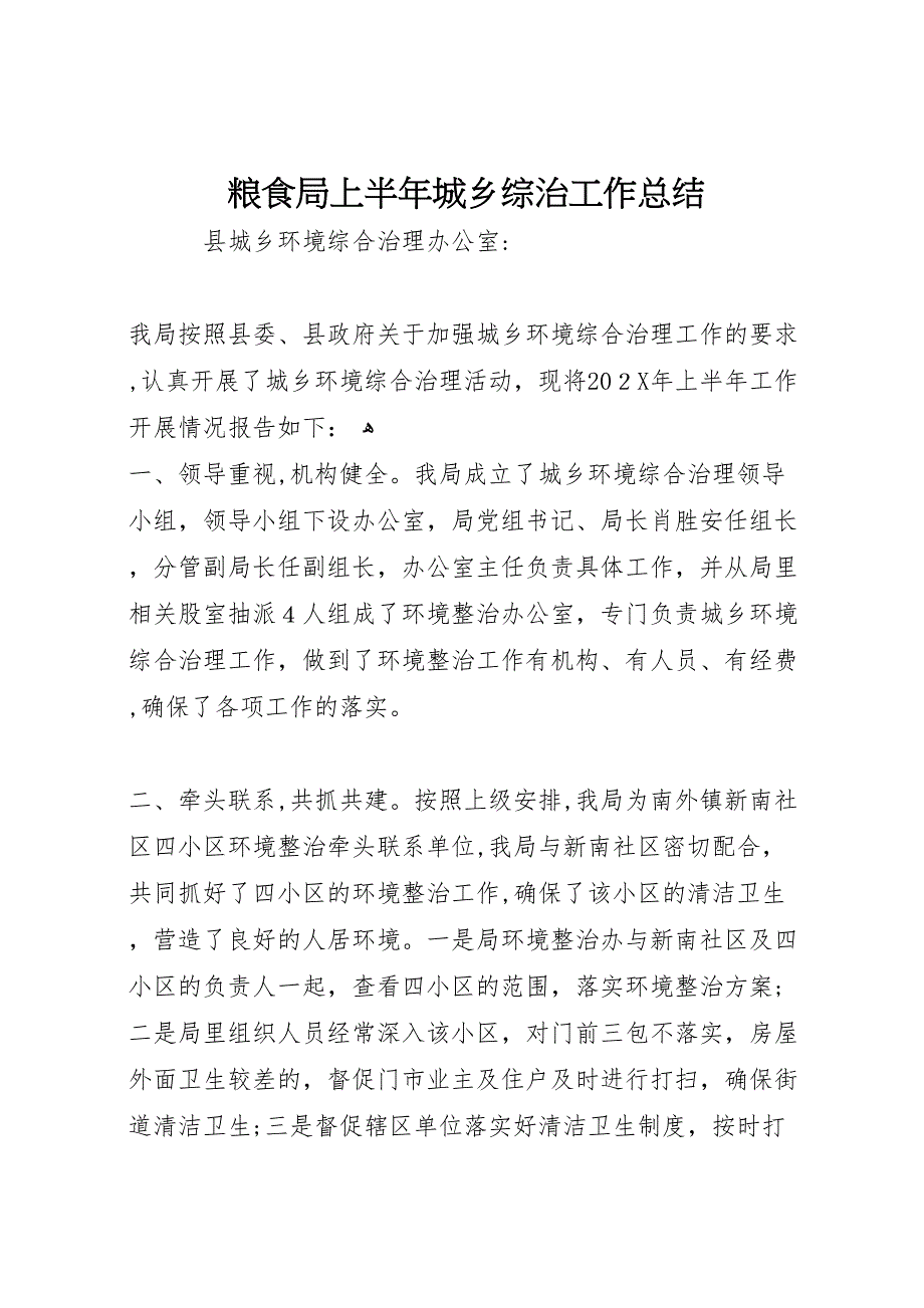 粮食局上半年城乡综治工作总结_第1页