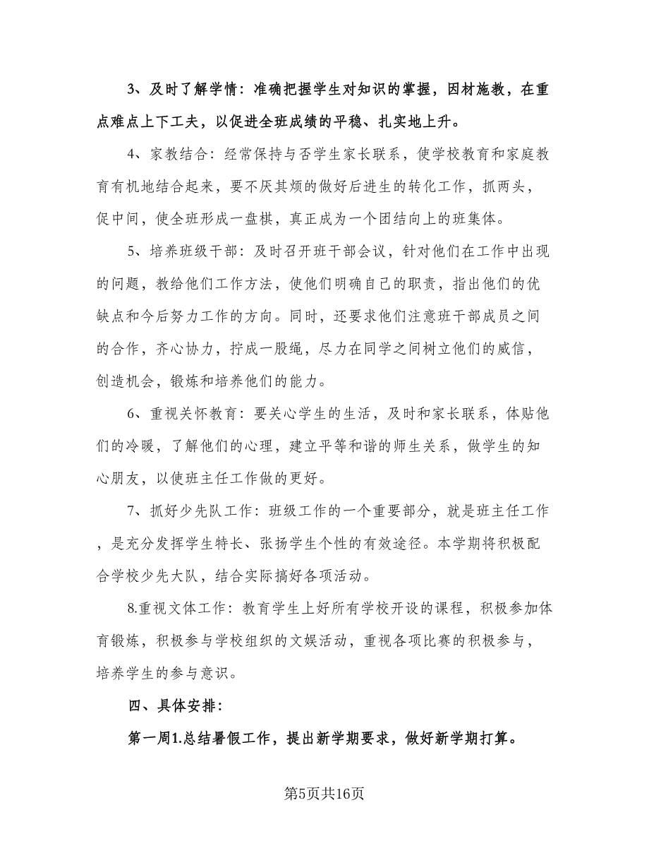 四年级第一学期班主任工作计划标准样本（四篇）.doc_第5页