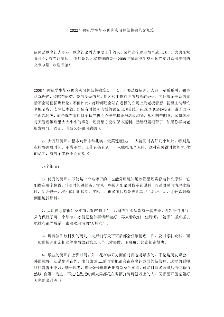 2022年师范学生毕业顶岗实习总结集锦范文九篇_第1页