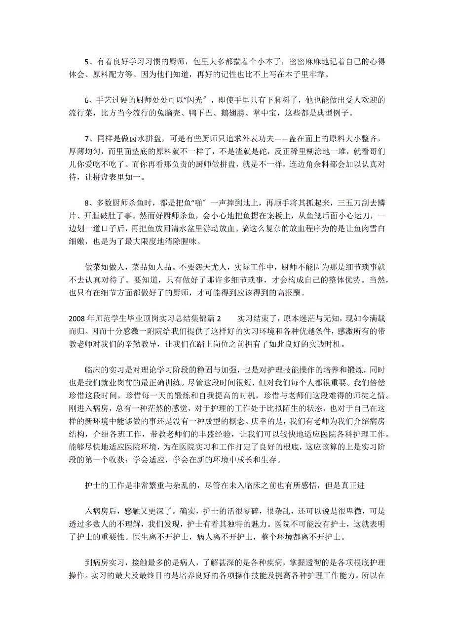 2022年师范学生毕业顶岗实习总结集锦范文九篇_第2页