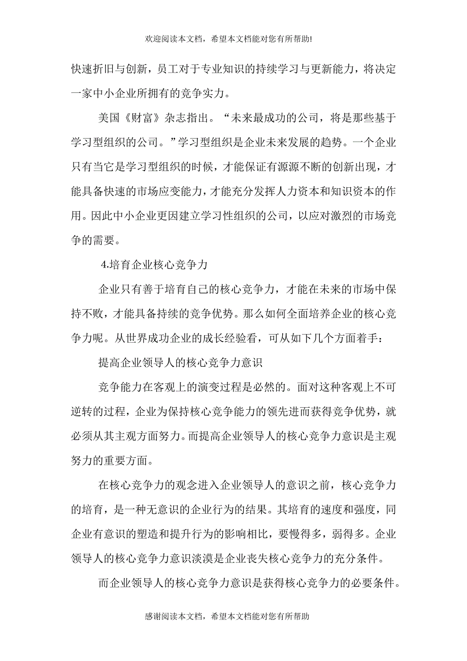 对中小企业获得持续竞争优势的思考（二）（十）_第3页