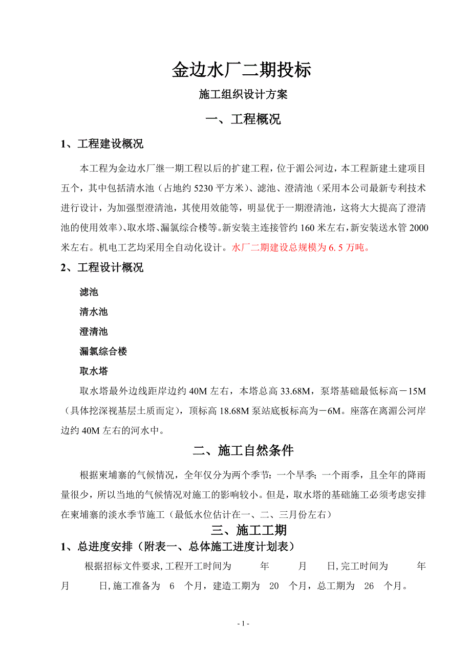 金边水厂二期投标施工方案.doc_第4页