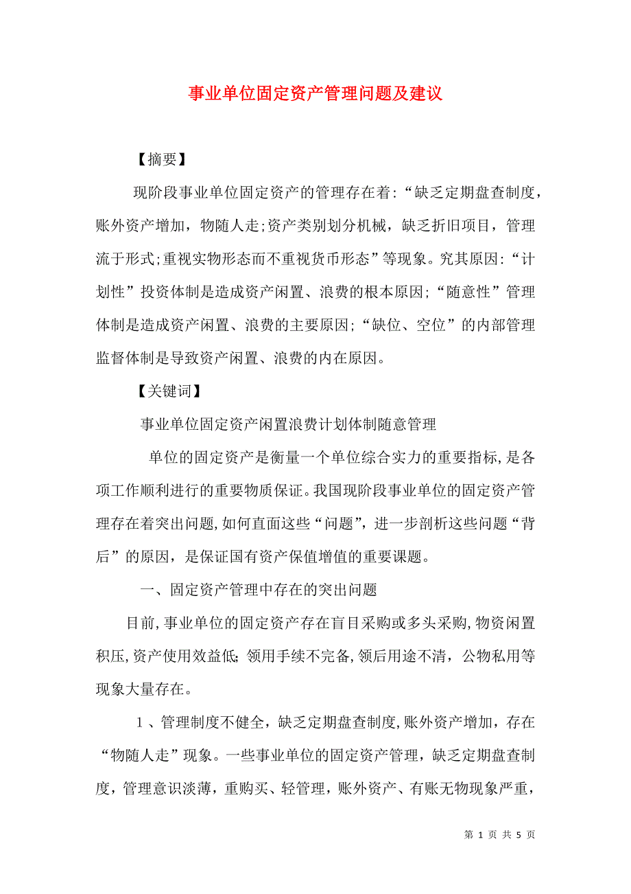 事业单位固定资产管理问题及建议_第1页