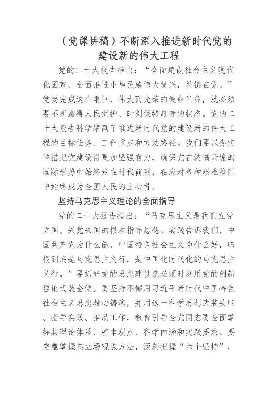 2023年(党课讲稿)不断深入推进新时代党的建设新的伟大工程 .docx_第1页