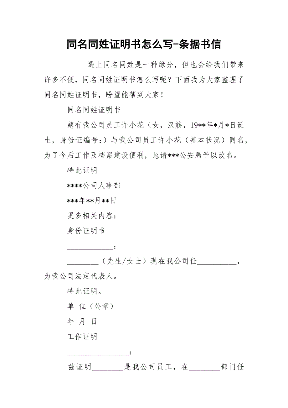 同名同姓证明书怎么写-条据书信.docx_第1页