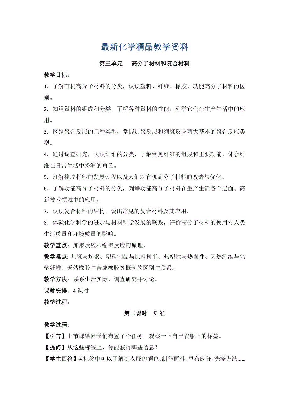 最新苏教版高中化学选修一3.3纤维参考教案_第1页