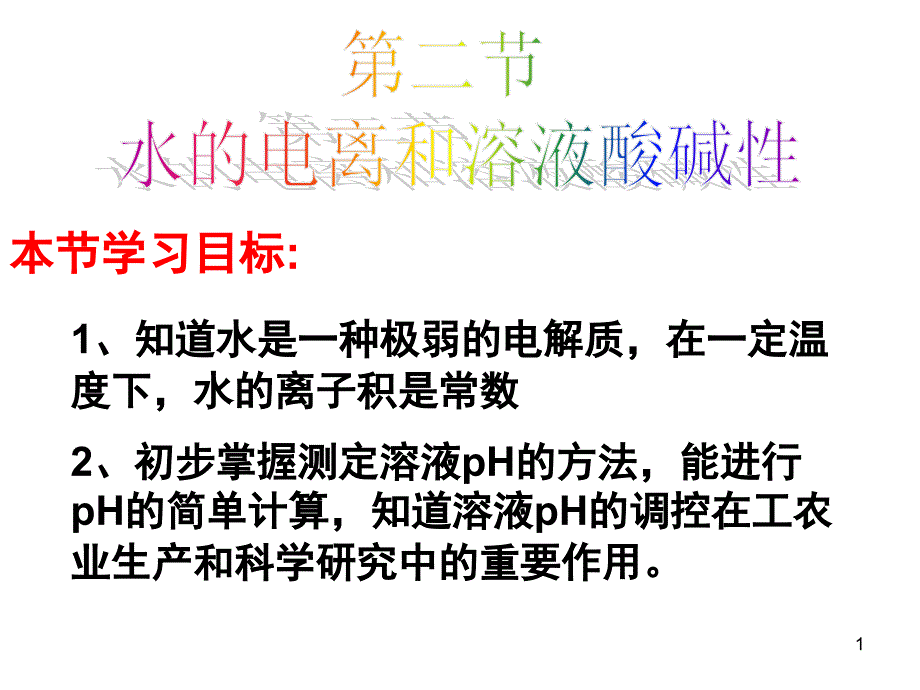 水的电离和溶液的酸碱性l_第1页