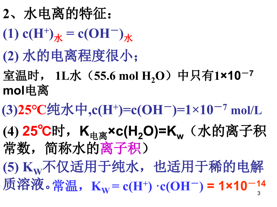 水的电离和溶液的酸碱性l_第3页