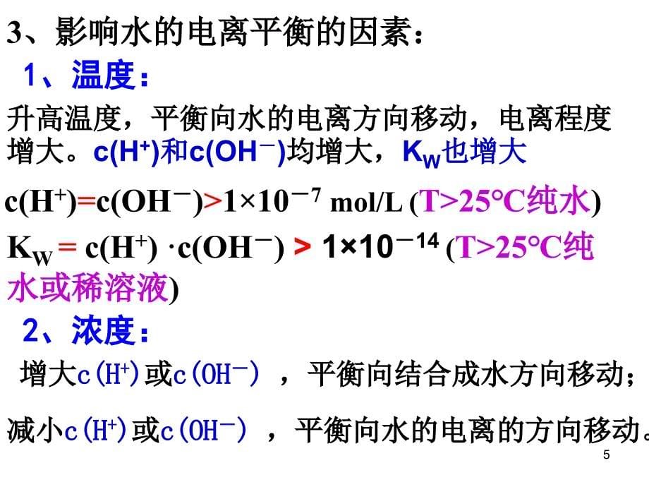 水的电离和溶液的酸碱性l_第5页