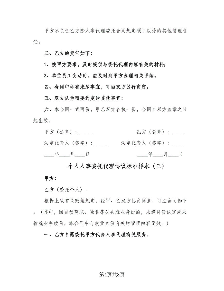 个人人事委托代理协议标准样本（四篇）.doc_第4页