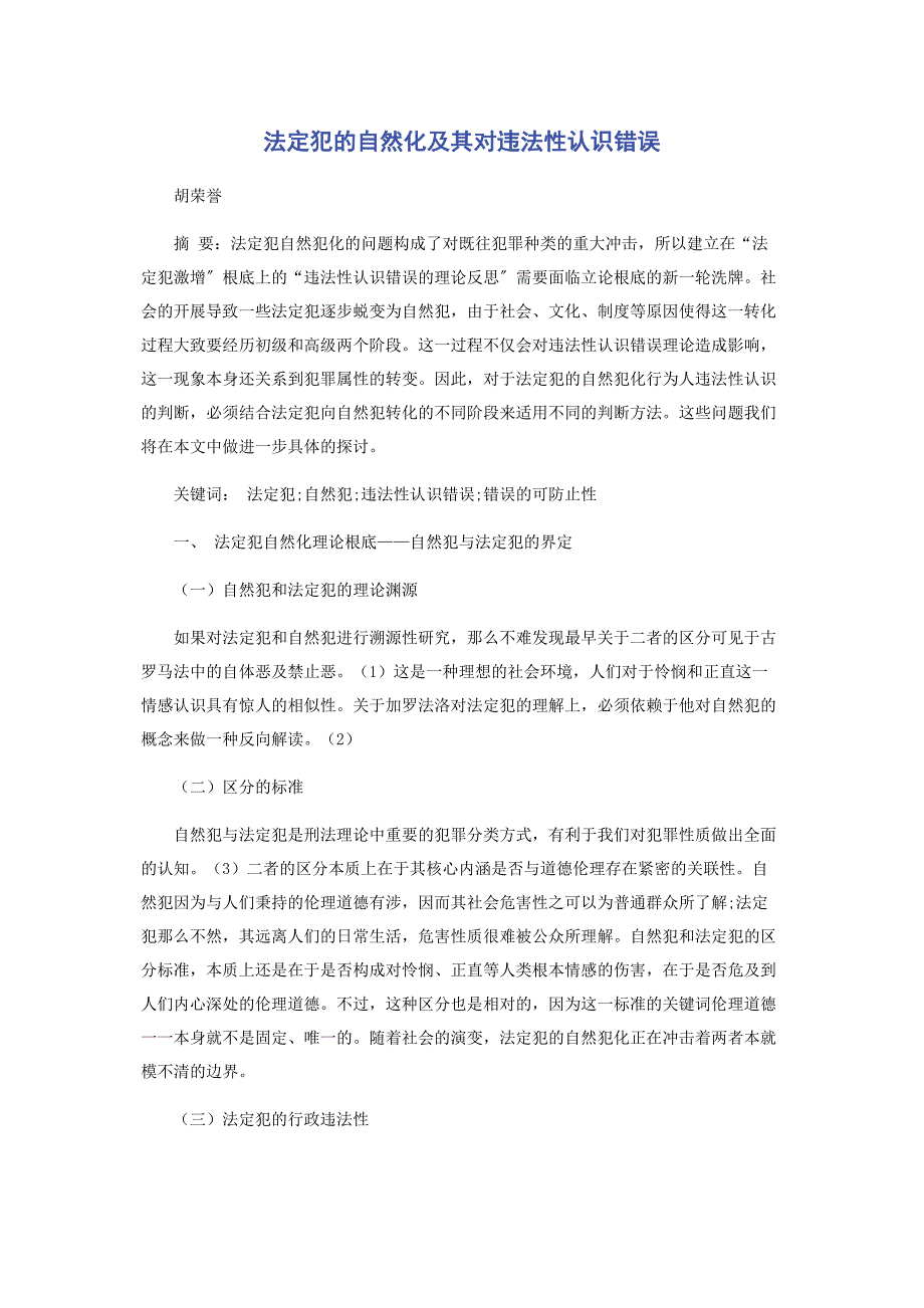 2023年法定犯的自然化及其对违法性认识错误.docx_第1页