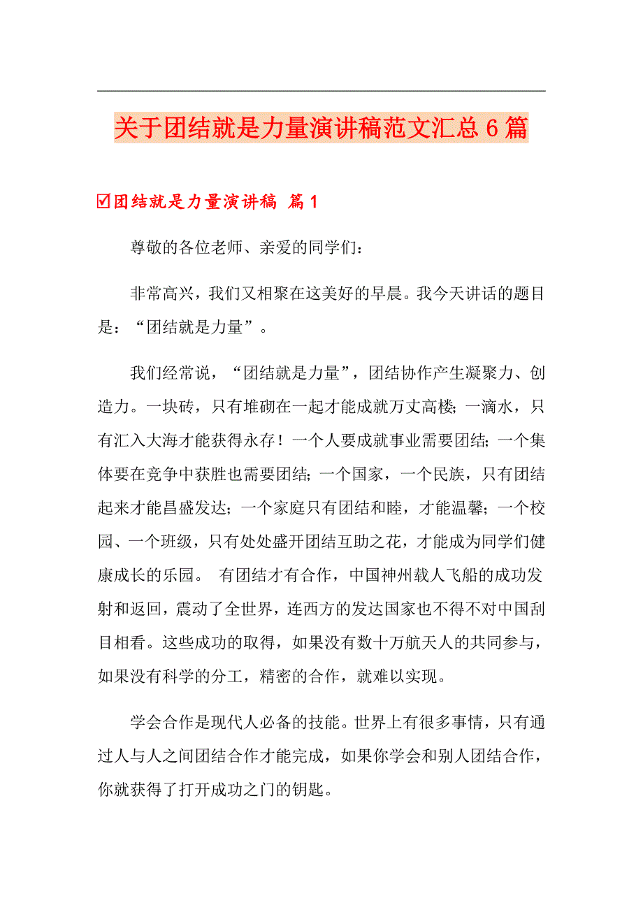 关于团结就是力量演讲稿范文汇总6篇_第1页