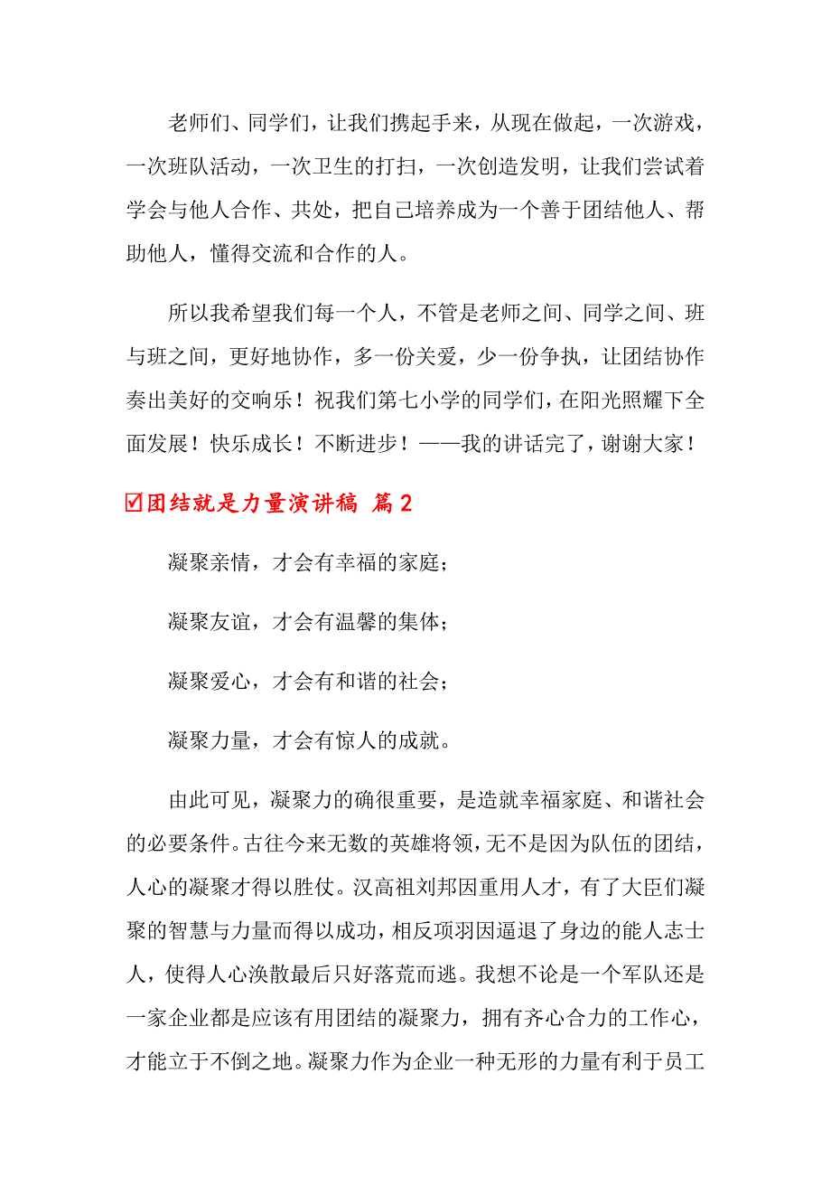 关于团结就是力量演讲稿范文汇总6篇_第2页