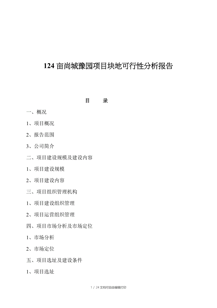 亩尚城豫园项目块地可行性分析报告_第1页