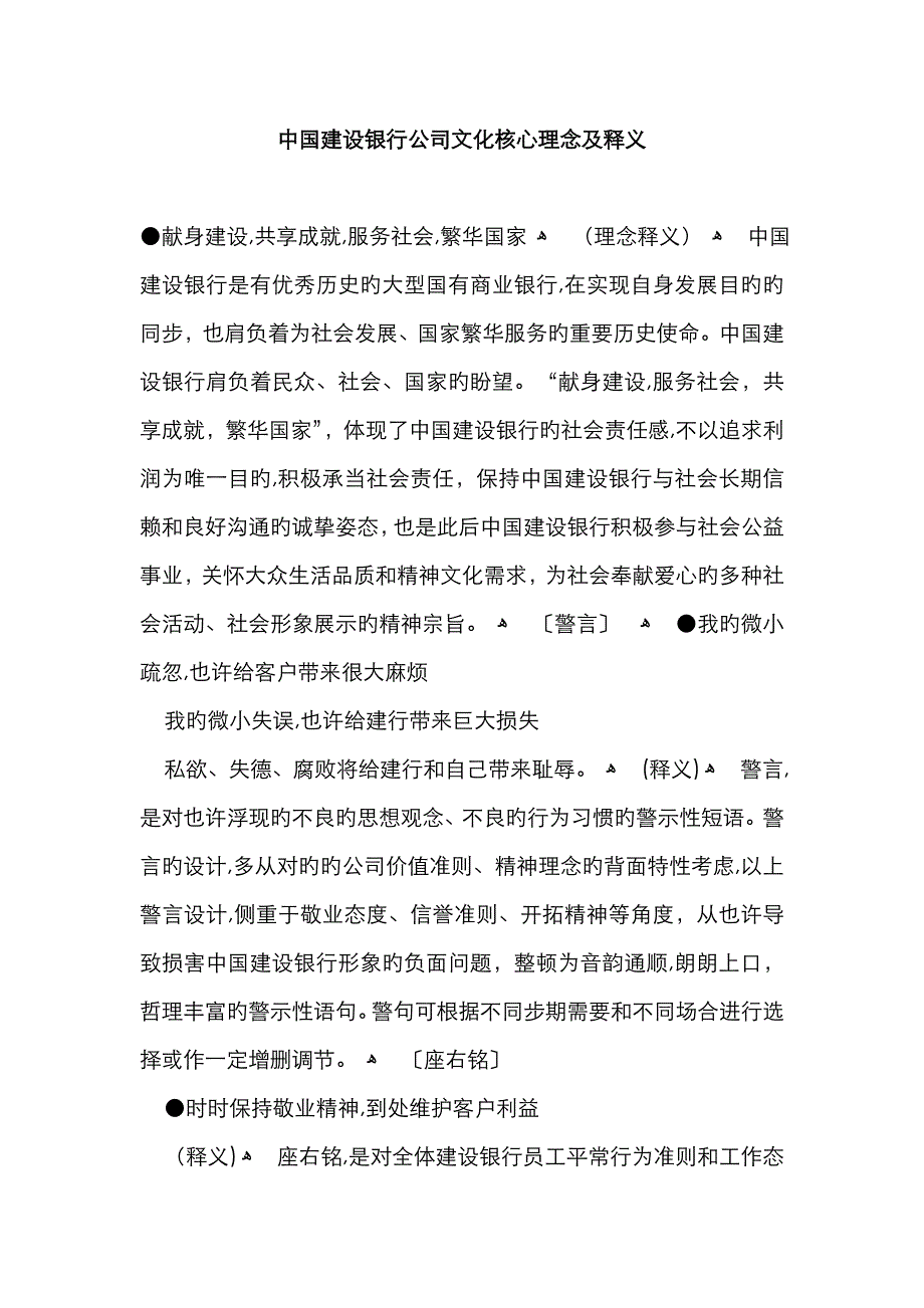 中国建设银行企业文化核心理念及释义_第1页