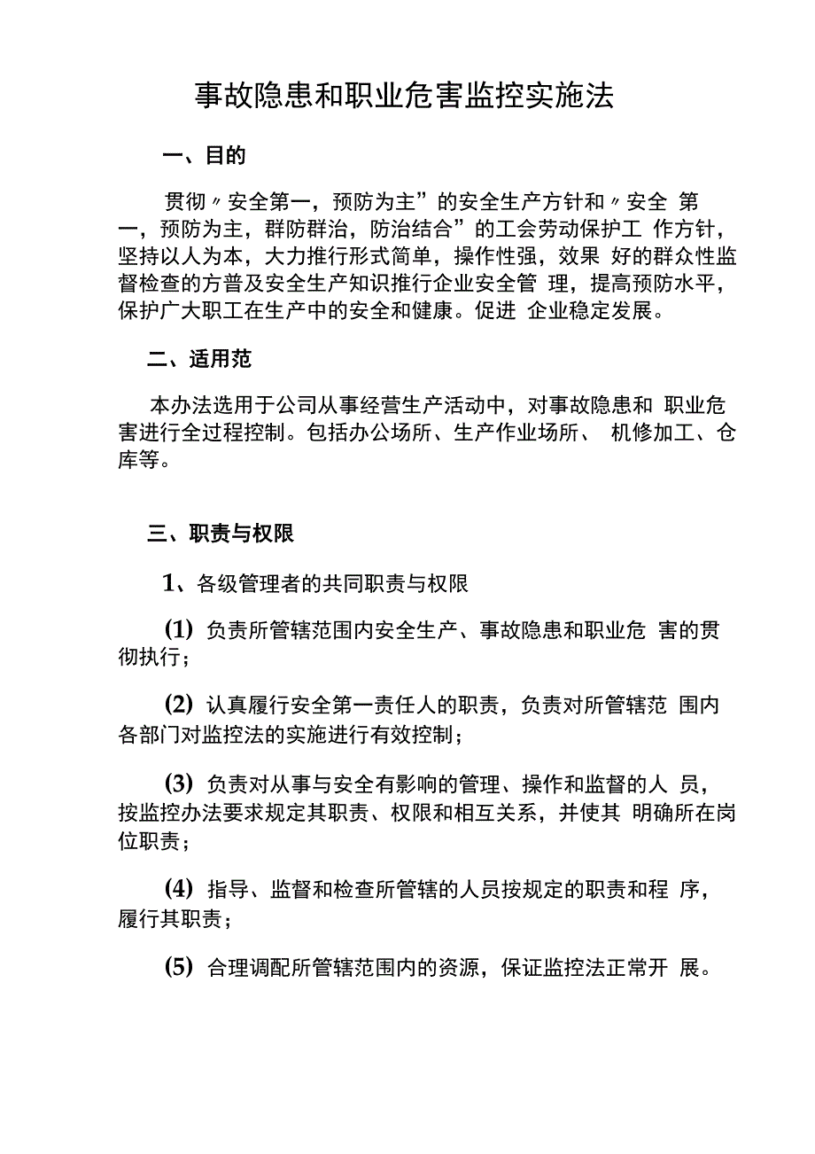 事故隐患和职业危害监控实施法_第1页