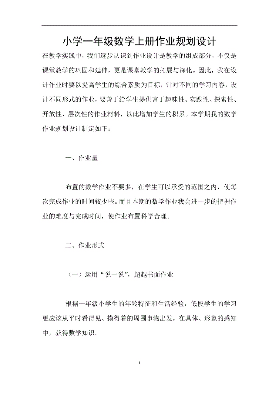 小学一年级数学上册作业规划设计.doc_第1页