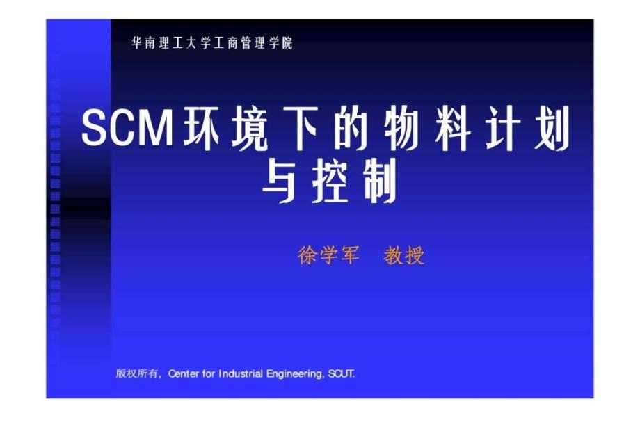 SCM环境下的物料计划与控制_第1页