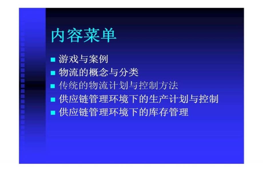 SCM环境下的物料计划与控制_第2页