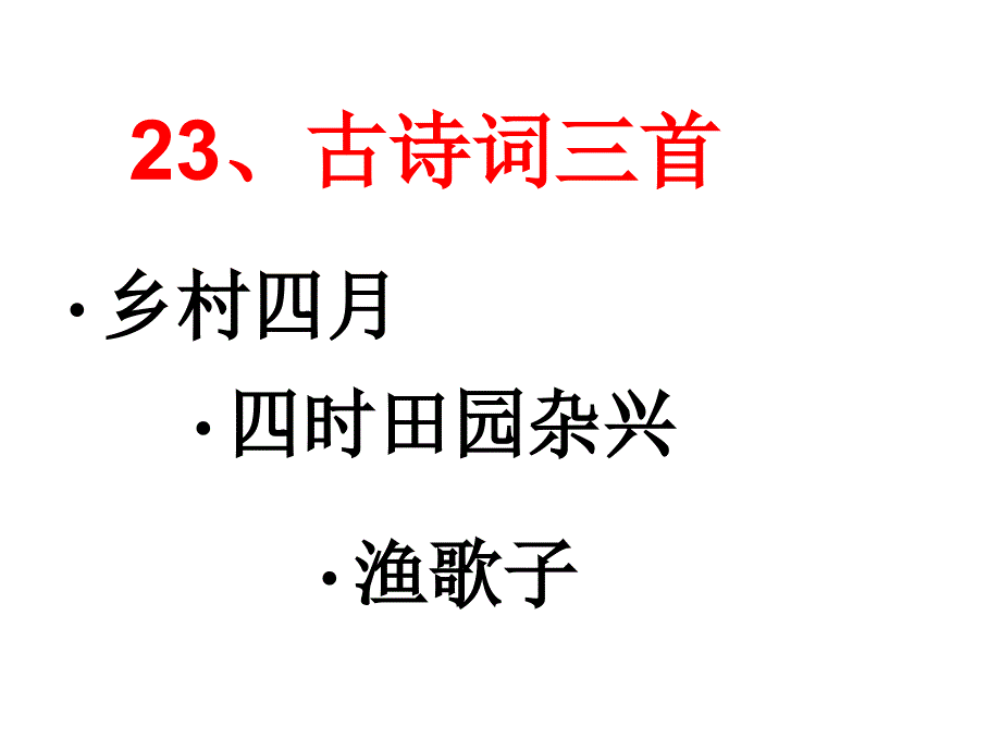 古诗三首课件试讲篇.ppt_第2页