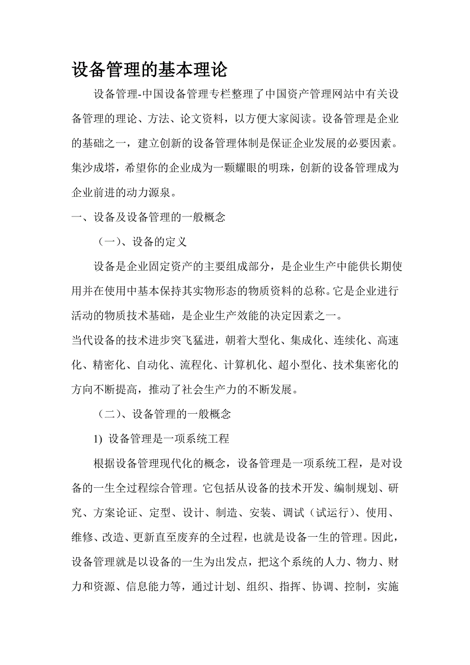 设备管理的基本理论.doc_第1页