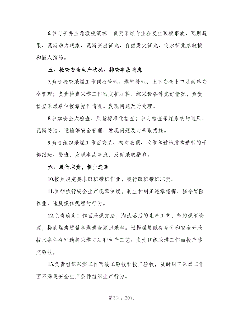 煤矿生产副矿长安全生产责任制电子版（6篇）_第3页