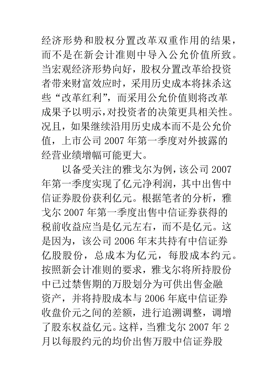 关注新会计准则：公允价值的十大认识误区.docx_第3页